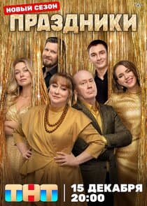 Праздники thumbnail