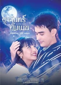 Dut Chan Dan Mek thumbnail