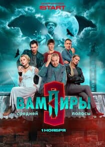 Вампиры средней полосы thumbnail