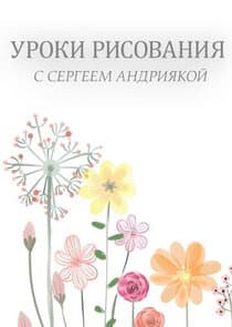 Уроки рисования с Сергеем Андриякой thumbnail