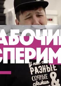 Рабочий эксперимент thumbnail