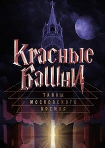 Красные башни thumbnail