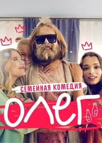 Олег thumbnail