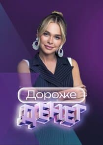 Дороже денег thumbnail