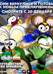 Крикет и Данди thumbnail