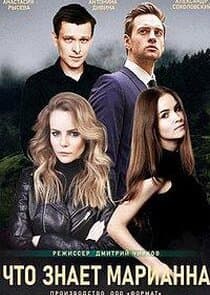 Что знает Марианна? thumbnail