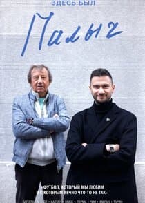 Здесь был Палыч thumbnail