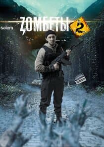 Зомбеты thumbnail