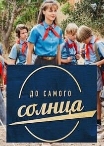 До самого солнца thumbnail