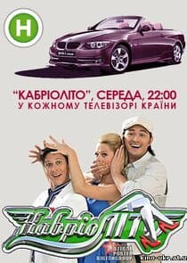 КабріоЛіто thumbnail