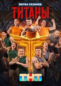 Титаны thumbnail