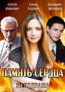 Память сердца thumbnail