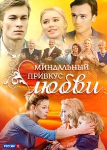 Миндальный привкус любви thumbnail