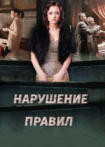 Нарушение правил thumbnail