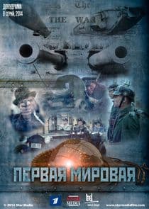 Первая Мировая thumbnail