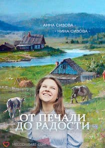 От печали до радости thumbnail