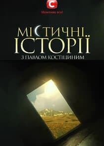 Мистические истории с Павлом Костицыным thumbnail