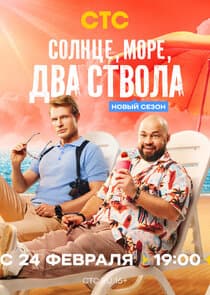 Солнце, море, два ствола thumbnail
