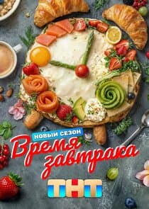 Время завтрака thumbnail