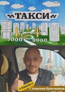 Такси thumbnail