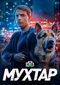 Возвращение Мухтара thumbnail