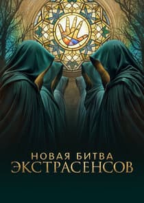 Битва Экстрасенсов thumbnail