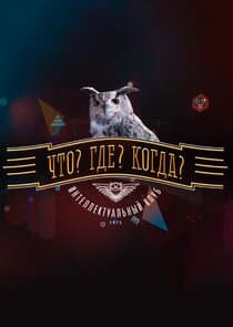 Что? Где? Когда? thumbnail