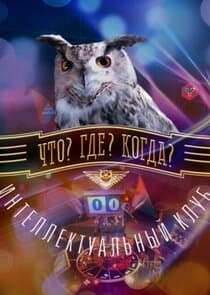 Что? Где? Когда? thumbnail