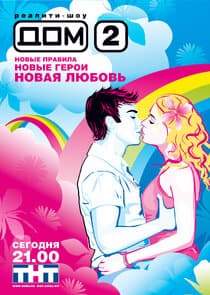 Дом 2 thumbnail