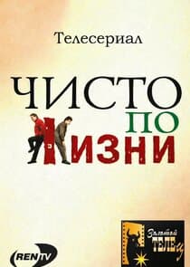 Чисто по жизни thumbnail