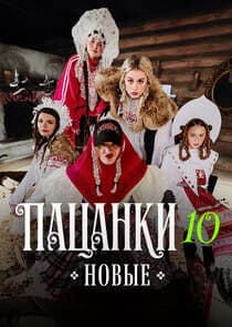 Пацанки thumbnail