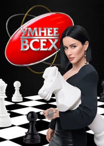 Умнее всех thumbnail