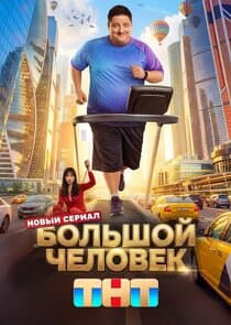 Большой человек thumbnail