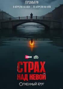 Страх над Невой thumbnail