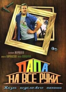 Папа на все руки thumbnail