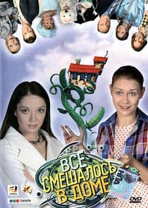 Всё смешалось в доме thumbnail