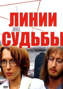 Линии судьбы thumbnail