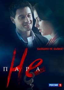 Не пара thumbnail