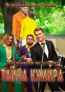 Тайна кумира thumbnail