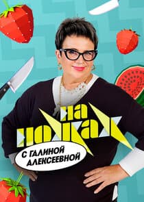 На ножах thumbnail