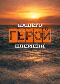 Герой нашего племени thumbnail