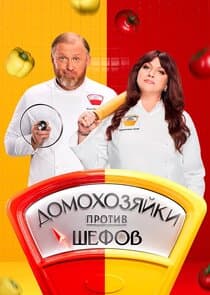 Домохозяйки против шефов: Битва за вкус thumbnail