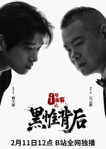 Jiu Hao Mi Shi Zhi Hei Wei Bei Hou thumbnail