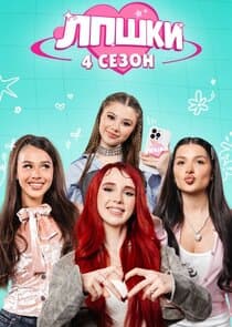 ЛПШКИ thumbnail