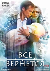 Всё вернётся thumbnail