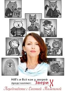 Звери Х: Породоведение с Евгенией Тимоновой thumbnail