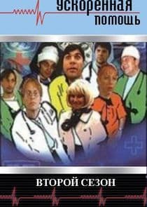 Ускоренная Помощь thumbnail