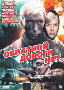 Обратной дороги нет thumbnail