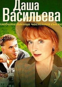 Даша Васильева. Любительница частного сыска thumbnail