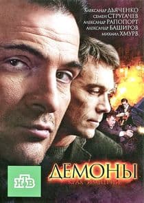 Демоны thumbnail